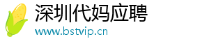深圳代妈应聘	